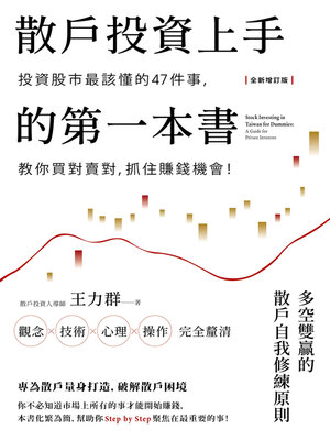 cover image of 散戶投資上手的第一本書